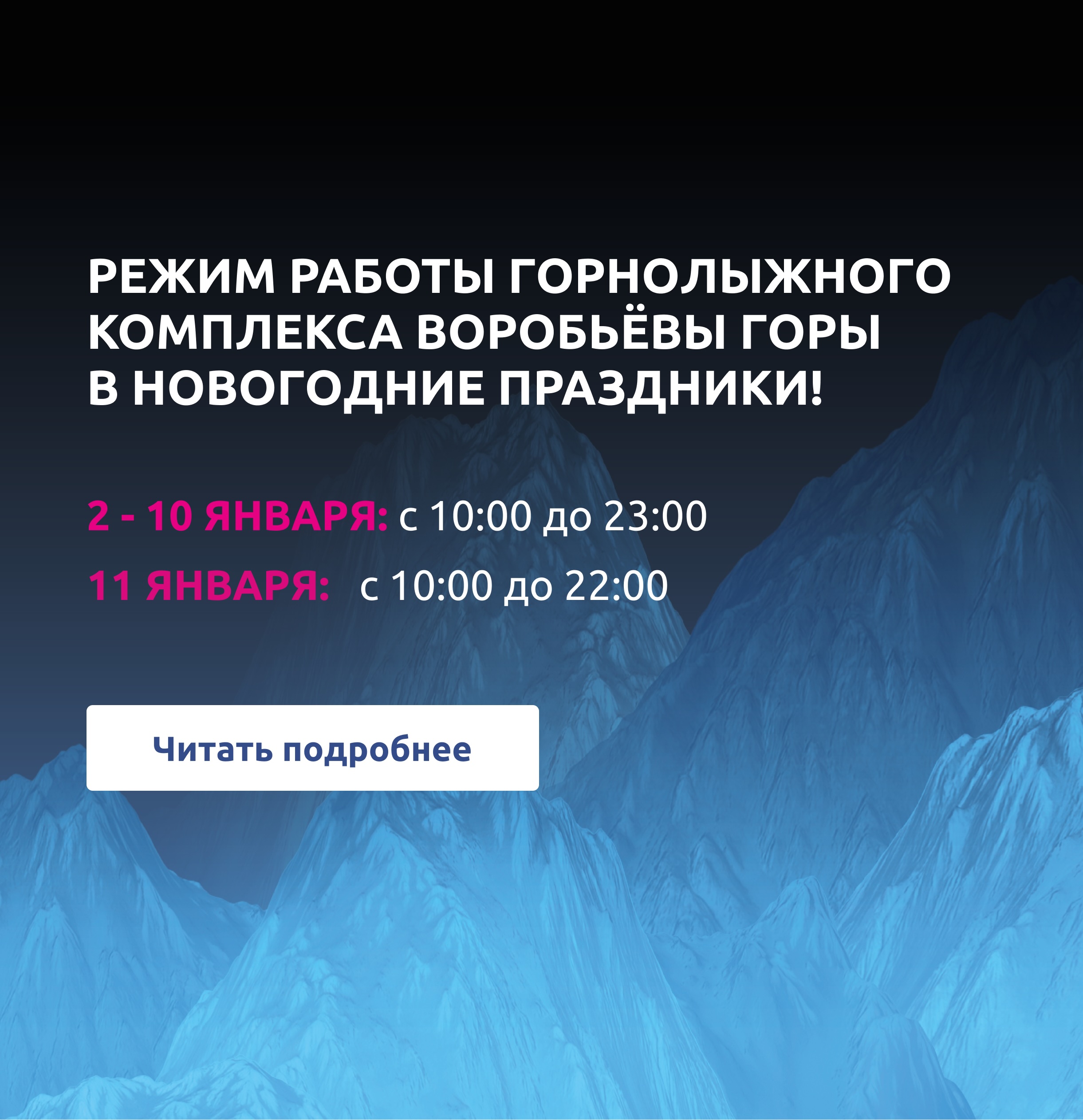 Режим горнолыжного комплекса на Воробьёвых горах в новогодние праздники